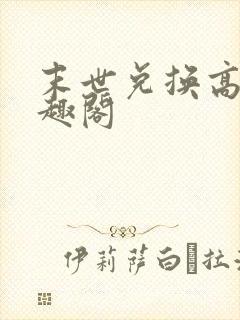 末世兑换高手笔趣阁