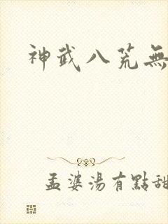 神武八荒无弹窗