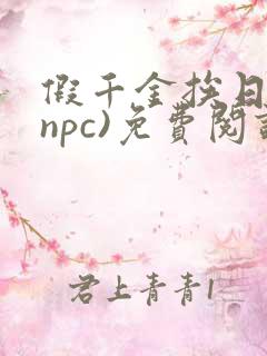 假千金挨日记(npc)免费阅读全文