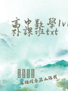高中数学1v1补课班txt