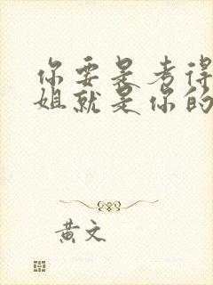 你要是考得好姐姐就是你的了