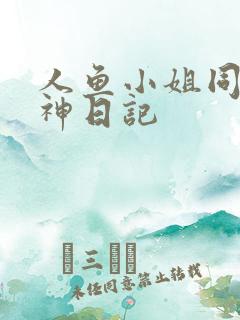 人鱼小姐同人大神日记