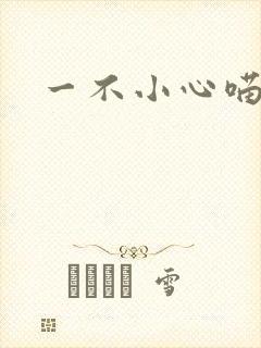 一不小心喵上你