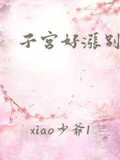 子宫好涨别灌了