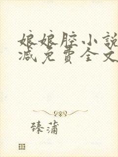 娘娘腔小说未删减免费全文笔