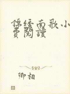 锦绣南歌小说免费阅读