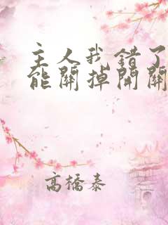 主人我错了能不能关掉开关忘羡