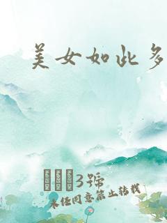 美女如此多娇