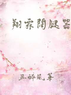 翔霖阔腿器冰块