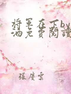 将军在下by烈酒免费阅读