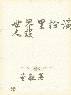 世界里扮演欠日人设