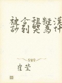 被合租糙汉室友吵到哭为什么不更