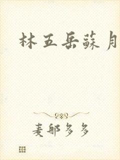 林五岳苏月灵