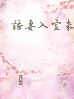 诱妻入室未删减