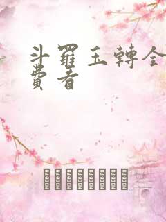 斗罗玉转全部免费看