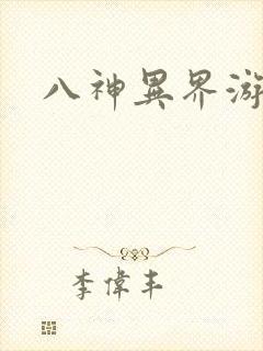 八神异界游