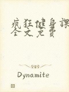 疯狂健身课李欣全文免费