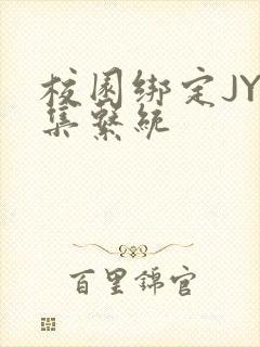 校园绑定JY收集系统