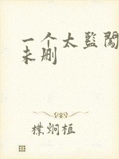 一个太监闯内宫未删