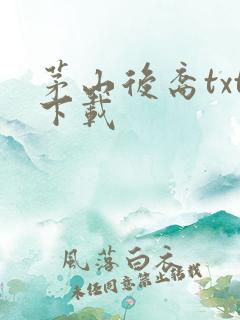 茅山后裔txt下载