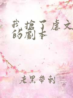 我抢了虐文男主的剧本