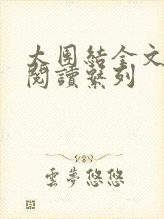 太团结全文免费阅读系列