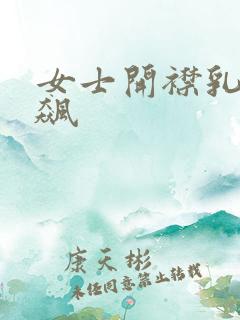 女士开襟乳液狂飙