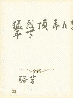 猛烈顶弄h禁欲年下