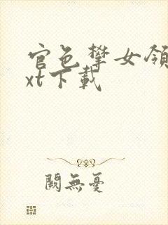 官色攀女领导txt下载