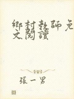 乡村教师免费全文阅读