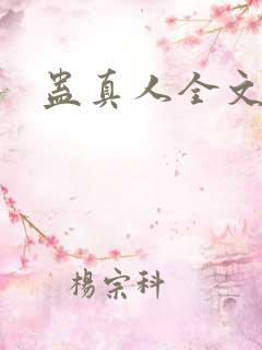 蛊真人全文阅读