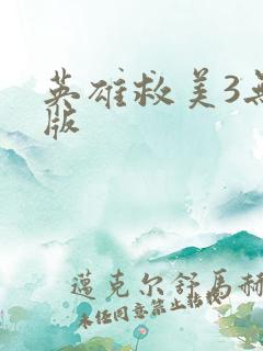 英雄救美3无敌版