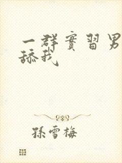 一群实习男医生舔我