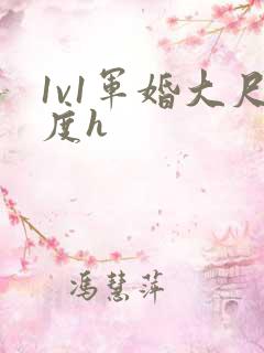 1v1军婚大尺度h