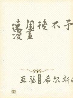 使用后不予退货漫画