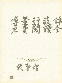 傅景行苏锦小说免费阅读全本