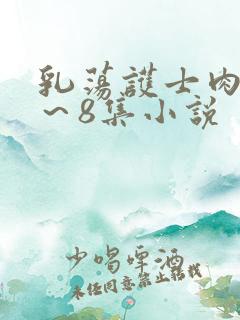 乳荡护士肉欲1～8集小说