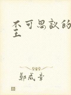 不可思议的亚瑟王