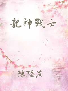 龙神战士
