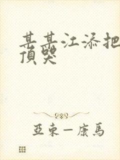 某某江添把盛望顶哭