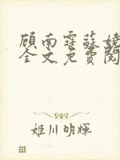 顾南霆苏娆小说全文免费阅读