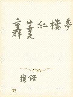 重生红楼梦之御群美