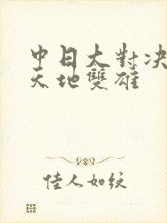 中日大对决  天地双雄