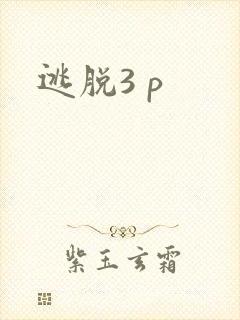 逃脱3 p