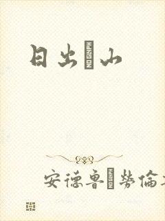 日出厓山