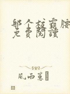 那个校霸腰好软免费阅读