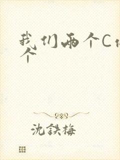 我们两个C你一个