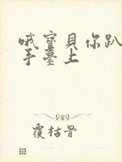 哦宝贝你趴在洗手台上