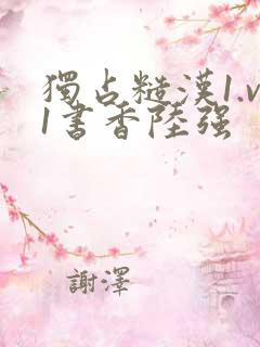 独占糙汉1.v1书香陆强