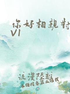 你好相亲对象1V1